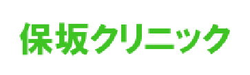 保坂クリニック 東根市さくらんぼ駅前 内科 呼吸器内科